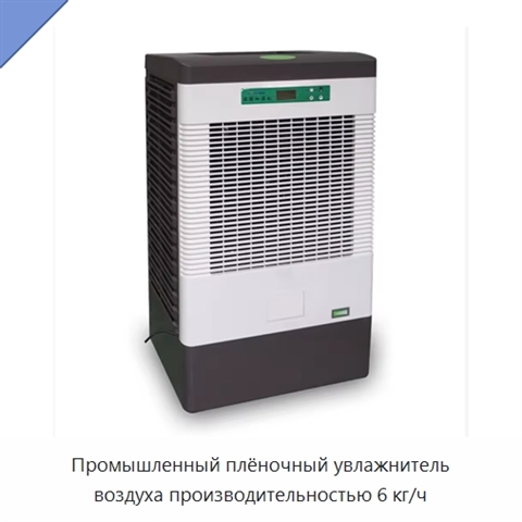 Промышленный плёночный увлажнитель воздуха производительностью 6 кг/ч