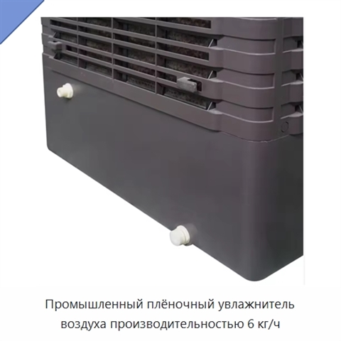 Промышленный плёночный увлажнитель воздуха производительностью 6 кг/ч