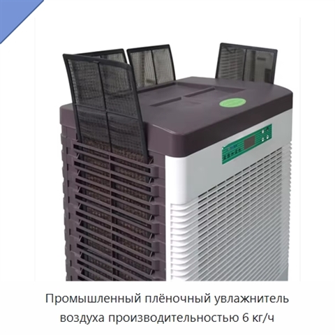 Промышленный плёночный увлажнитель воздуха производительностью 6 кг/ч