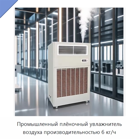 Промышленный плёночный увлажнитель воздуха производительностью 6 кг/ч