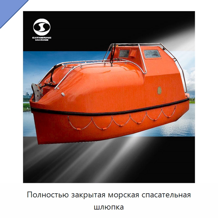 Полностью закрытая морская спасательная шлюпка — Специальные водно-спасательные средства