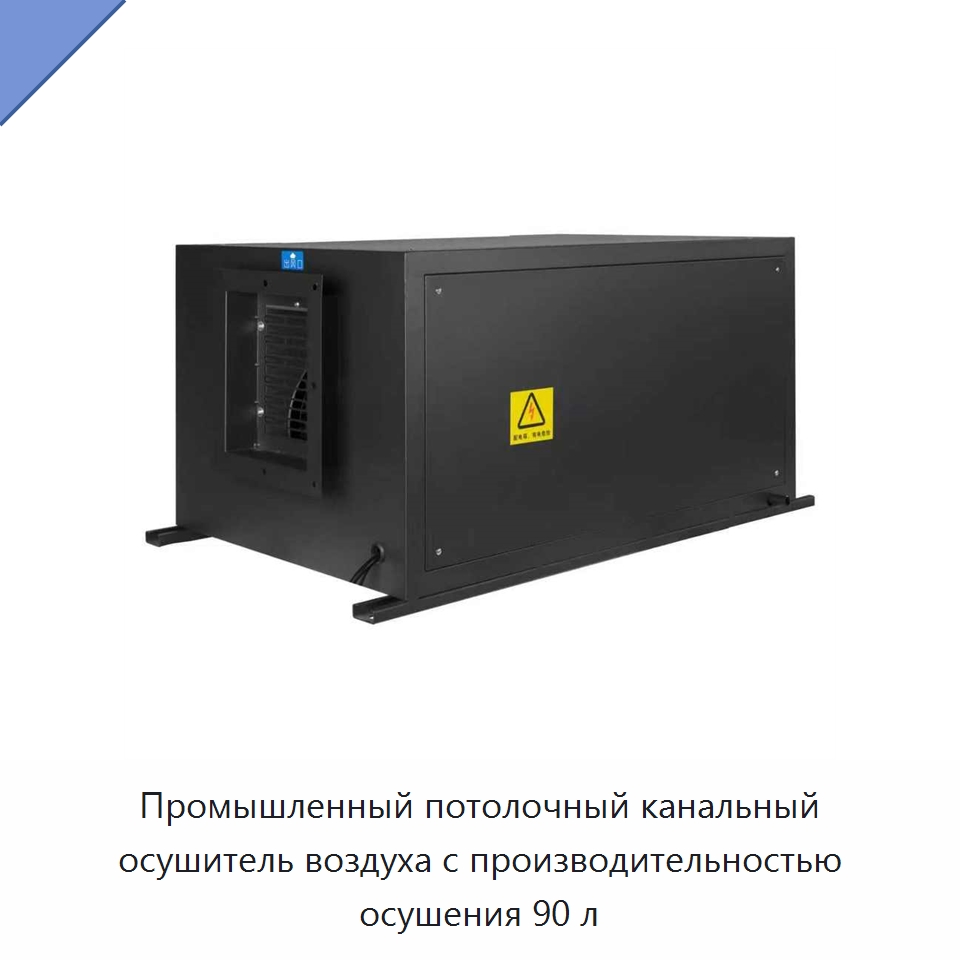 Промышленный потолочный канальный осушитель воздуха с производительностью осушения 90 л