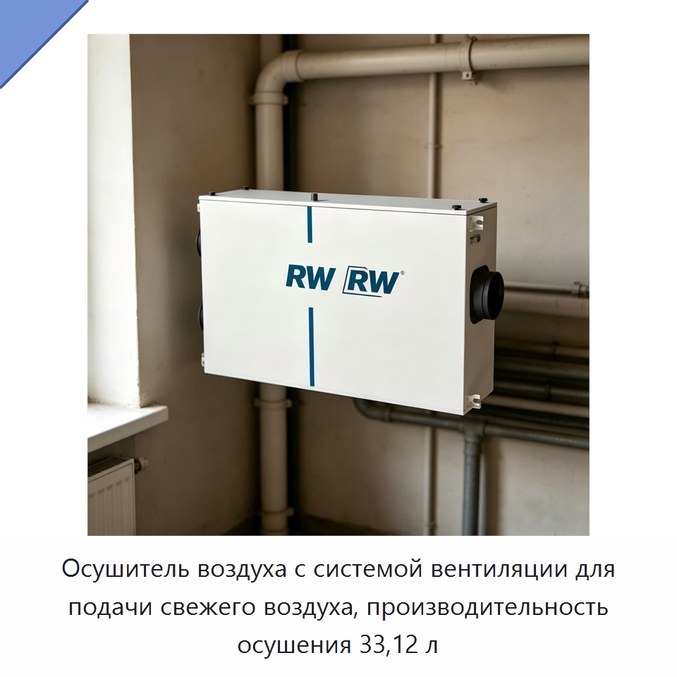Осушитель воздуха с системой вентиляции для подачи свежего воздуха, производительность осушения 33,12 л — Воздухоочистительное оборудование