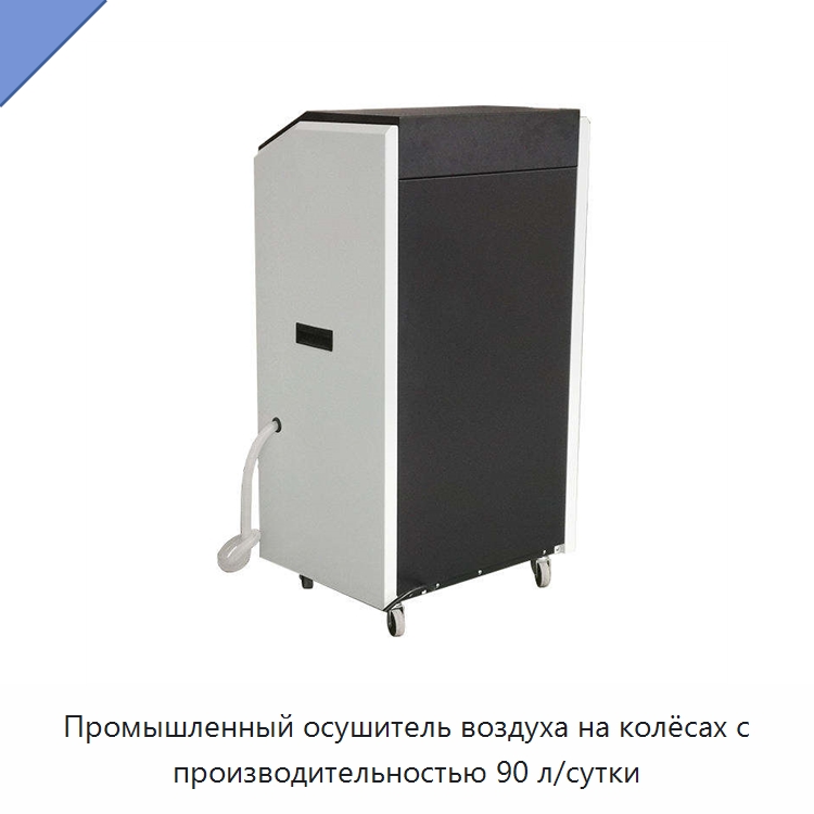 Промышленный осушитель воздуха на колёсах с производительностью 90 л/сутки