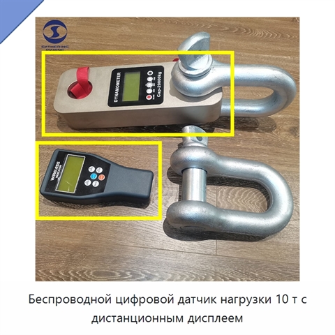 Беспроводной цифровой датчик нагрузки 10 т с дистанционным дисплеем