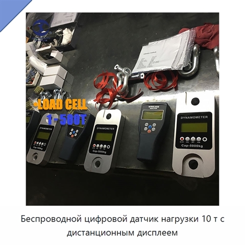 Беспроводной цифровой датчик нагрузки 10 т с дистанционным дисплеем