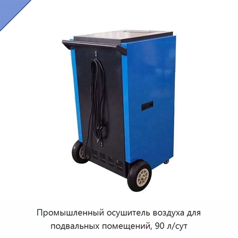 Промышленный осушитель воздуха для подвальных помещений, 90 л/сут