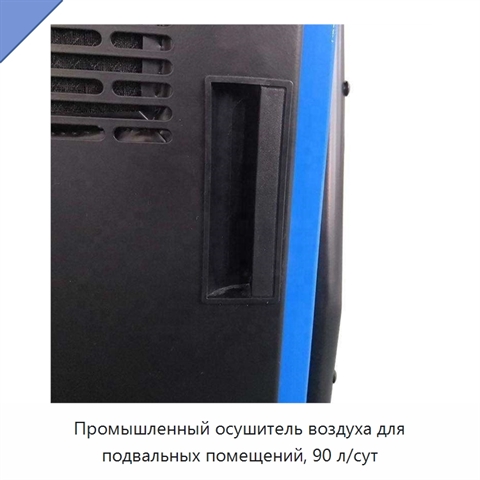 Промышленный осушитель воздуха для подвальных помещений, 90 л/сут