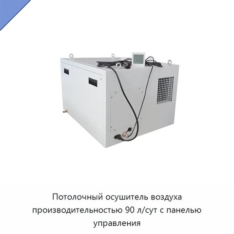 Потолочный осушитель воздуха производительностью 90 л/сут с панелью управления