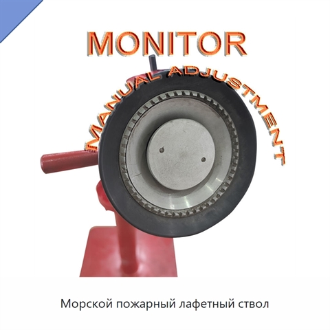 Морской пожарный лафетный ствол