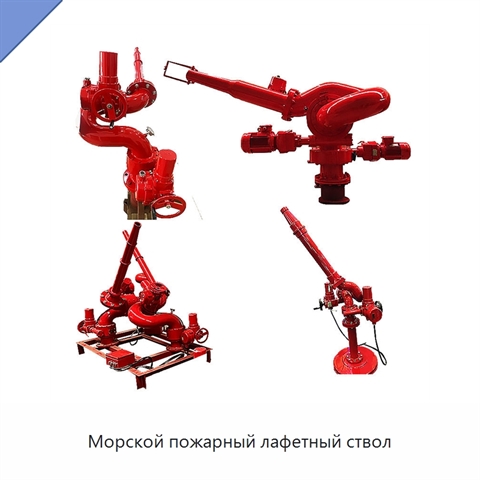 Морской пожарный лафетный ствол