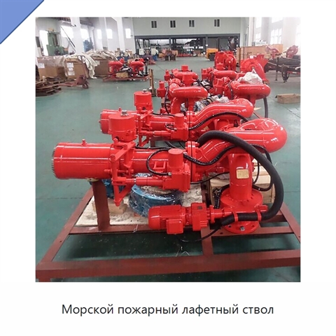 Морской пожарный лафетный ствол