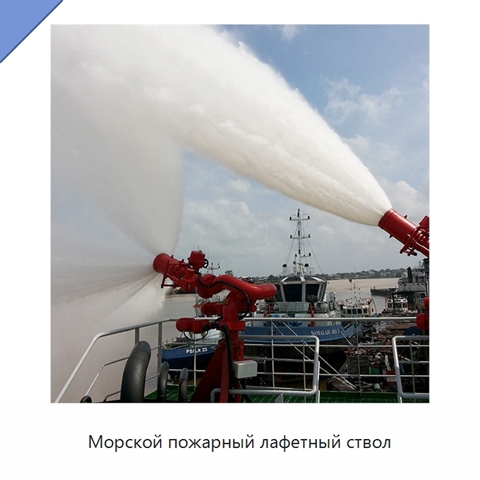 Морской пожарный лафетный ствол