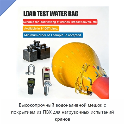 Высокопрочный водоналивной мешок с покрытием из ПВХ для нагрузочных испытаний кранов
