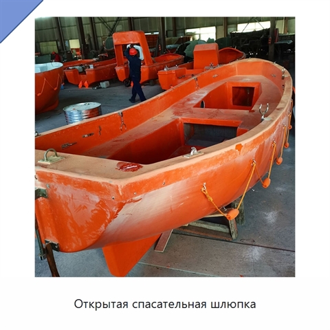 Открытая спасательная шлюпка