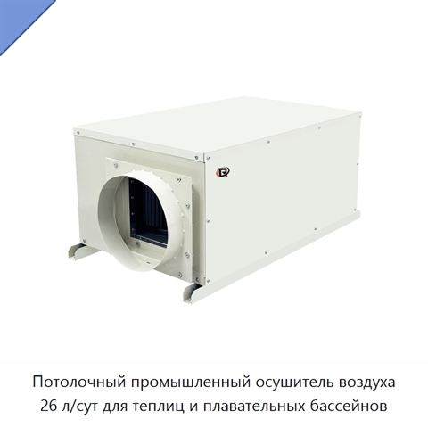 Потолочный промышленный осушитель воздуха 26 л/сут для теплиц и плавательных бассейнов