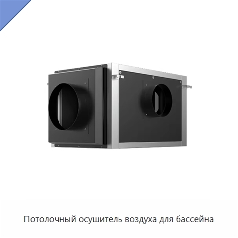 Потолочный осушитель воздуха для бассейна