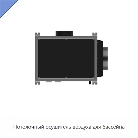 Потолочный осушитель воздуха для бассейна