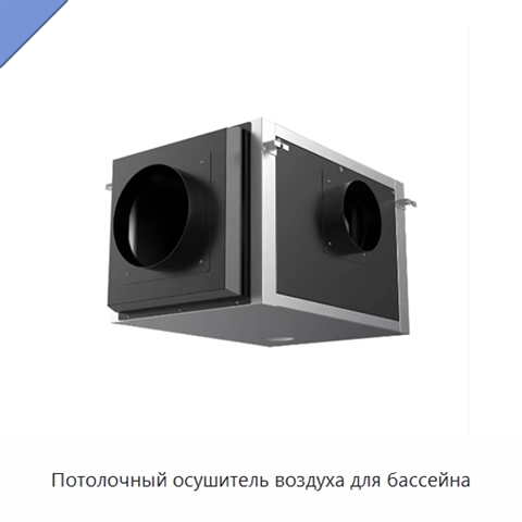 Потолочный осушитель воздуха для бассейна