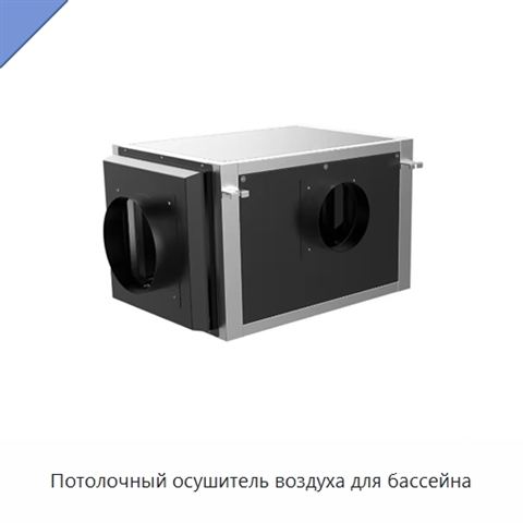 Потолочный осушитель воздуха для бассейна