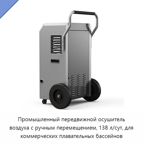 Промышленный передвижной осушитель воздуха с ручным перемещением, 138 л/сут, для коммерческих плавательных бассейнов