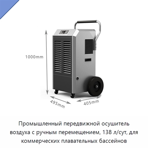 Промышленный передвижной осушитель воздуха с ручным перемещением, 138 л/сут, для коммерческих плавательных бассейнов