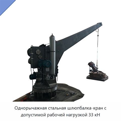 Однорычажная стальная шлюпбалка-кран с допустимой рабочей нагрузкой 33 кН