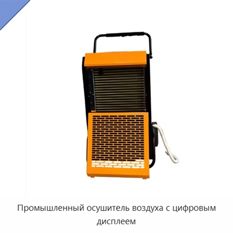 Промышленный осушитель воздуха с цифровым дисплеем