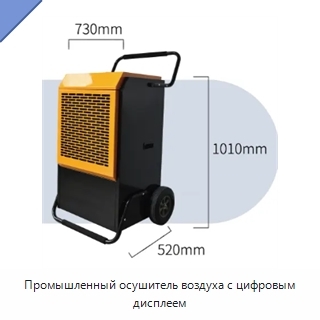 Промышленный осушитель воздуха с цифровым дисплеем