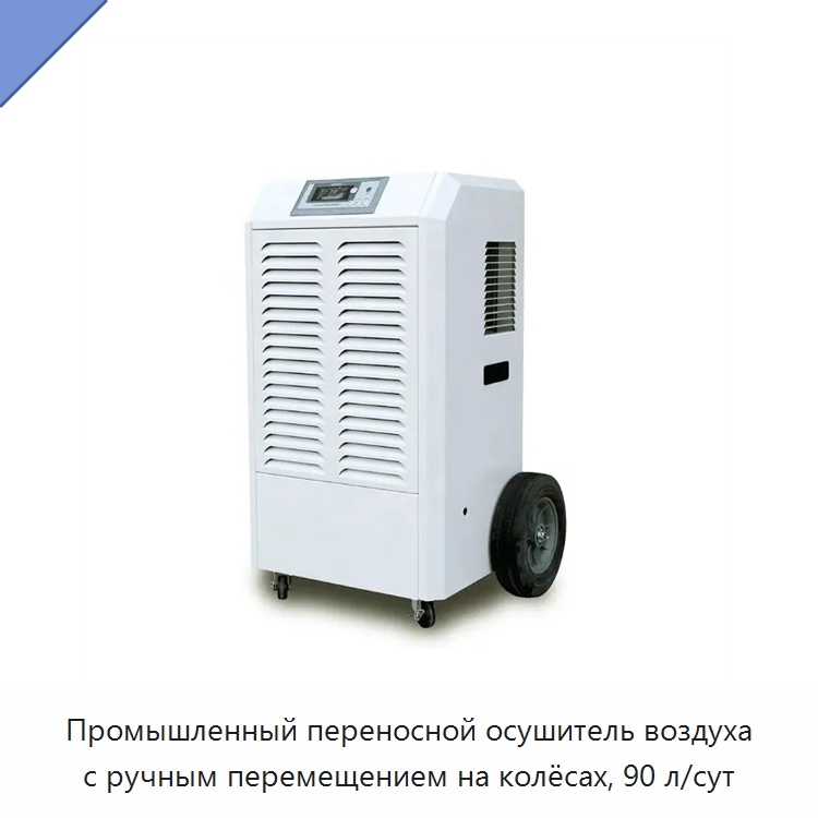 Промышленный переносной осушитель воздуха с ручным перемещением на колёсах, 90 л/сут