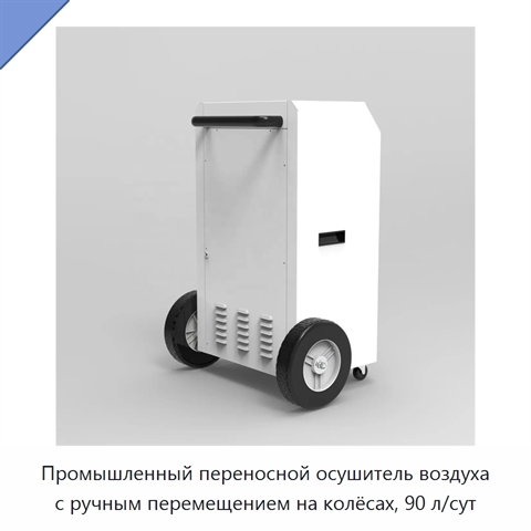 Промышленный переносной осушитель воздуха с ручным перемещением на колёсах, 90 л/сут