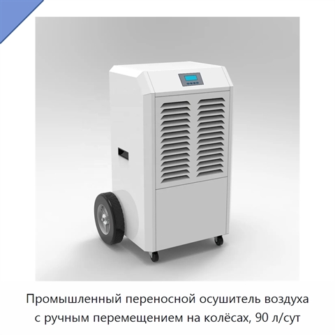 Промышленный переносной осушитель воздуха с ручным перемещением на колёсах, 90 л/сут