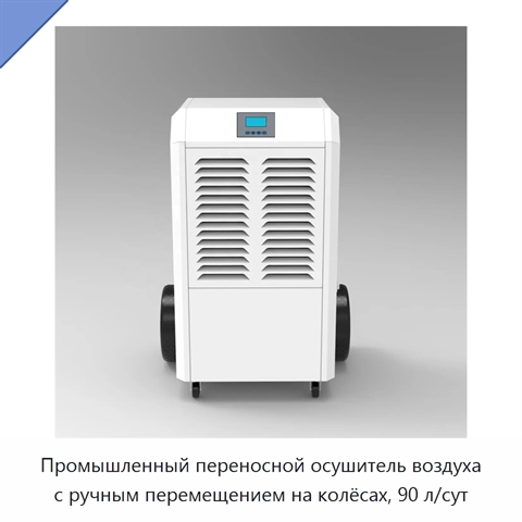 Промышленный переносной осушитель воздуха с ручным перемещением на колёсах, 90 л/сут