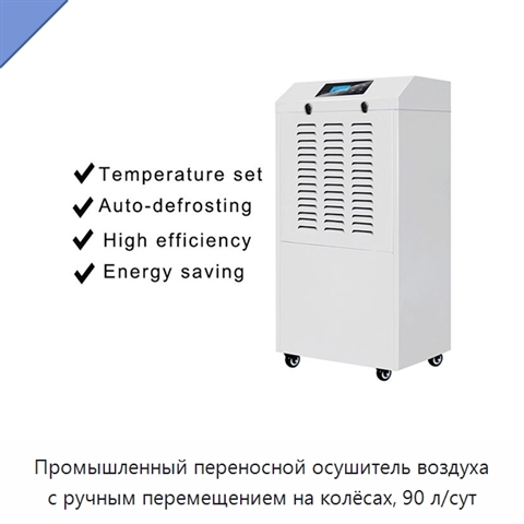 Промышленный переносной осушитель воздуха с ручным перемещением на колёсах, 90 л/сут