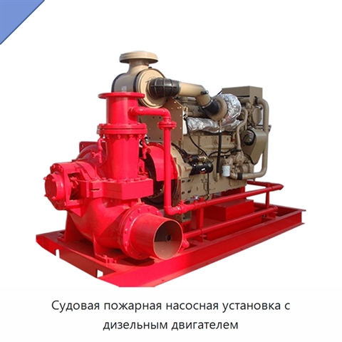 Судовая пожарная насосная установка с дизельным двигателем