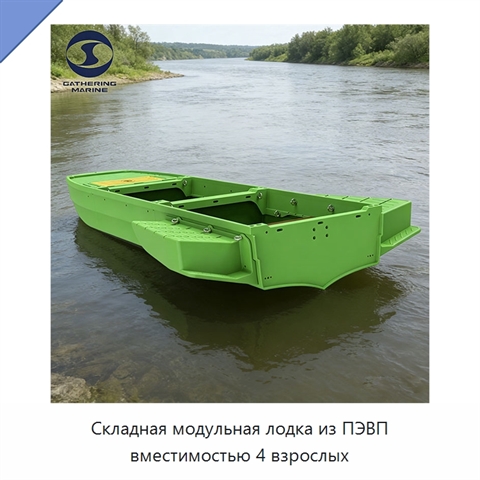 Складная модульная лодка из ПЭВП вместимостью 4 взрослых