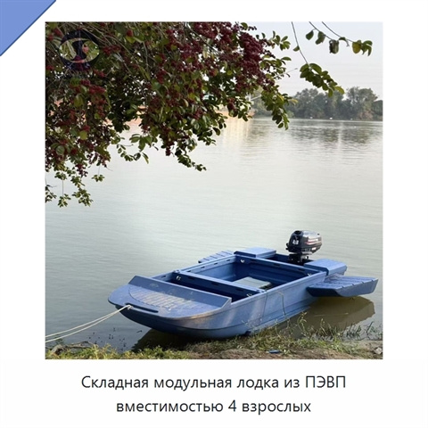 Складная модульная лодка из ПЭВП вместимостью 4 взрослых