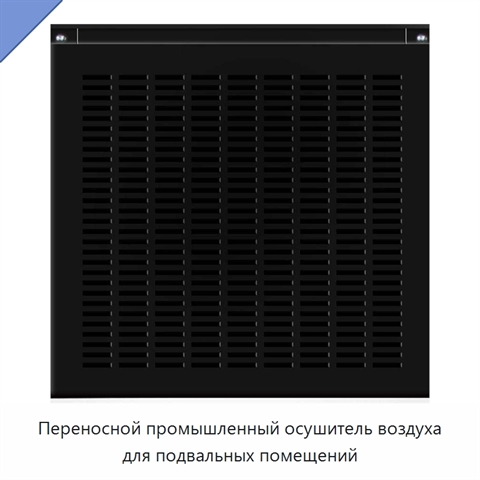 Переносной промышленный осушитель воздуха для подвальных помещений