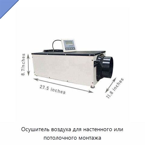 Осушитель воздуха для настенного или потолочного монтажа
