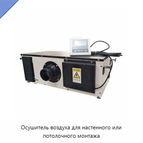 Осушитель воздуха для настенного или потолочного монтажа