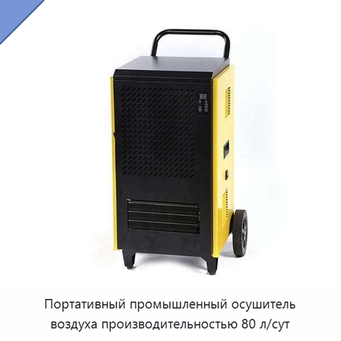 Портативный промышленный осушитель воздуха производительностью 80 л/сут
