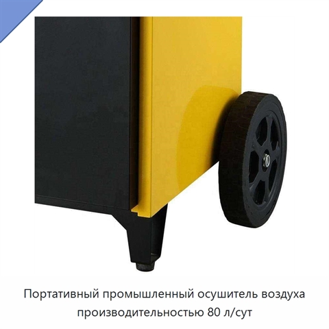 Портативный промышленный осушитель воздуха производительностью 80 л/сут