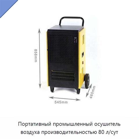 Портативный промышленный осушитель воздуха производительностью 80 л/сут
