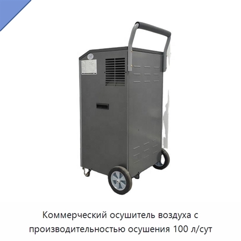 Коммерческий осушитель воздуха с производительностью осушения 100 л/сут