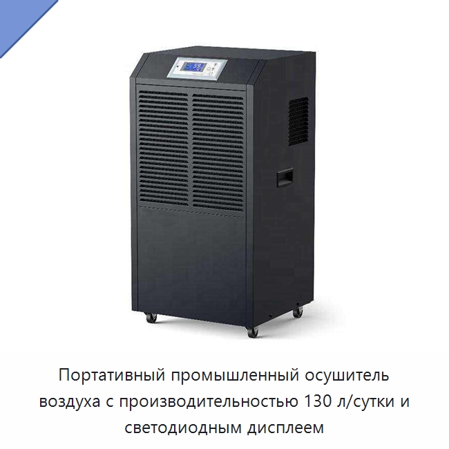 Портативный промышленный осушитель воздуха с производительностью 130 л/сутки и светодиодным дисплеем