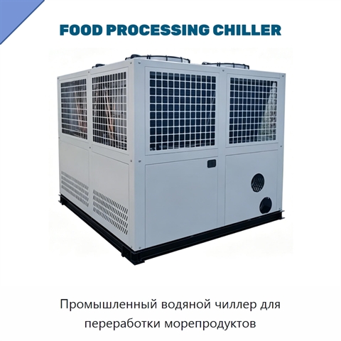Промышленный водяной чиллер для переработки морепродуктов