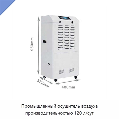 Промышленный осушитель воздуха производительностью 120 л/сут