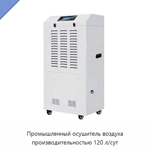 Промышленный осушитель воздуха производительностью 120 л/сут