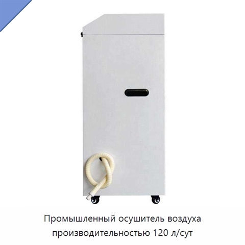 Промышленный осушитель воздуха производительностью 120 л/сут