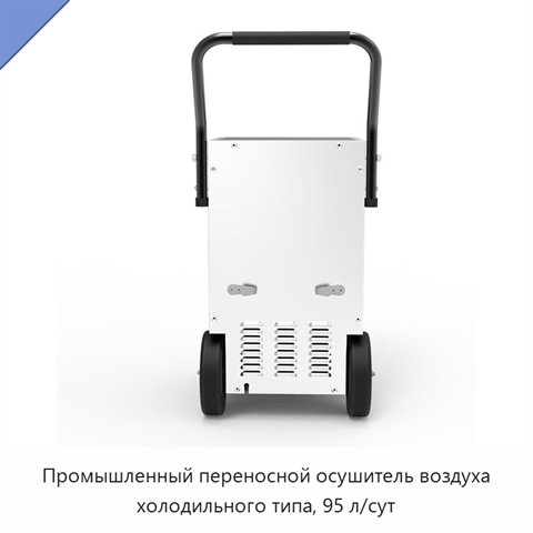 Промышленный переносной осушитель воздуха холодильного типа, 95 л/сут